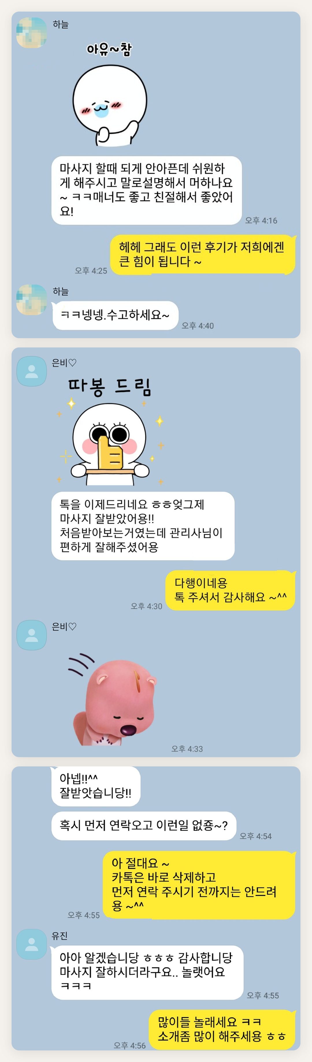 강서구 여성전용 마사지 추천 페이지에 실은 고객 카카오톡 후기 두 번째 묶음