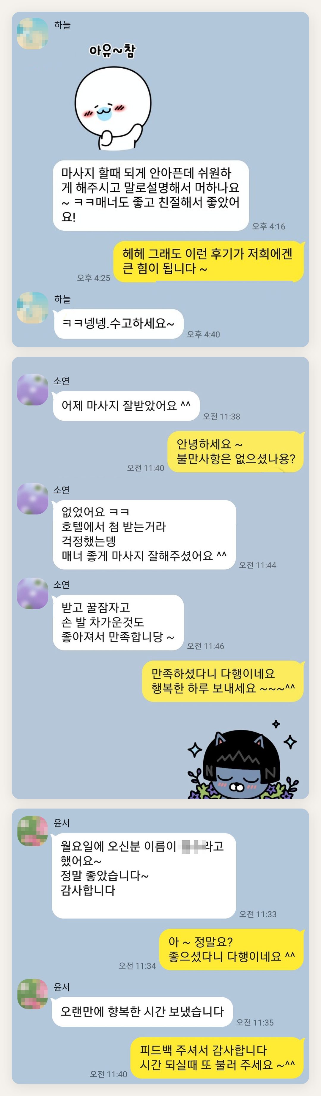 용산 여성전용 마사지 예약 페이지에 실은 고객 카카오톡 후기 첫 번째 묶음