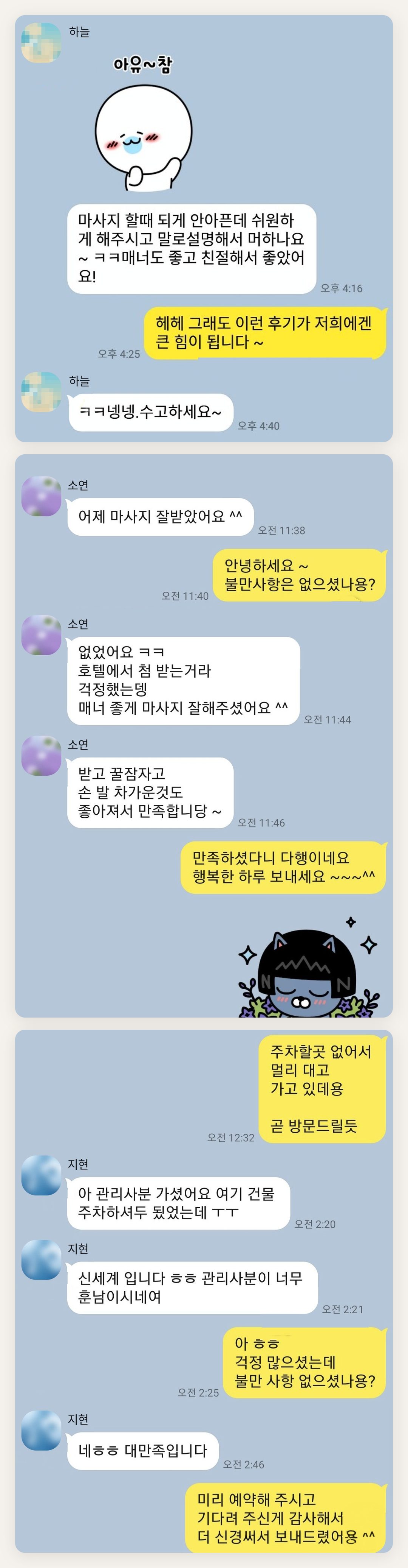 화성 여성전용 방문 마사지 페이지에 실은 고객 카카오톡 후기 첫 번째 묶음