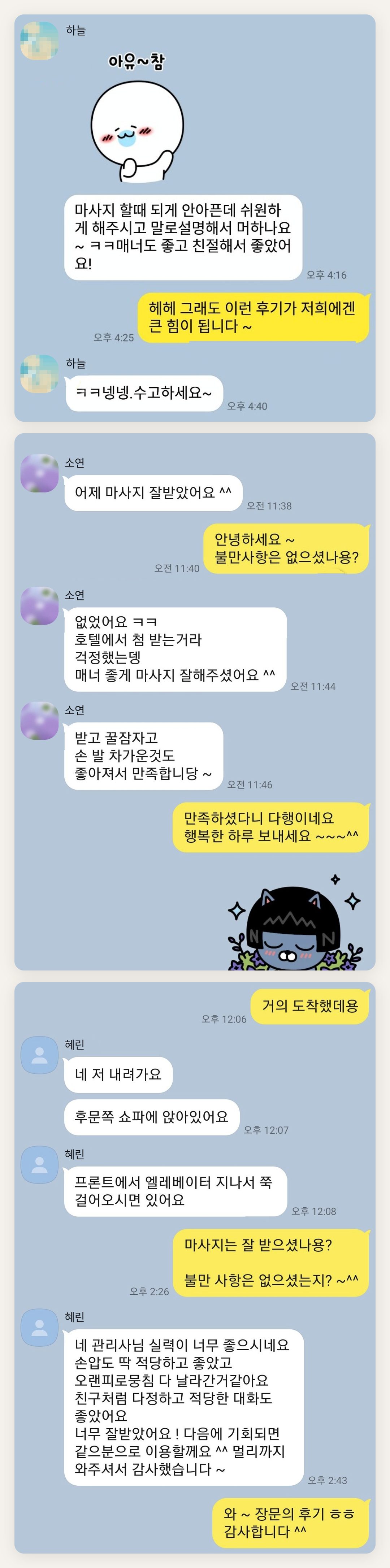 강북구 여성전용 등 마사지 페이지에 실은 고객 카카오톡 후기 두 번째 묶음