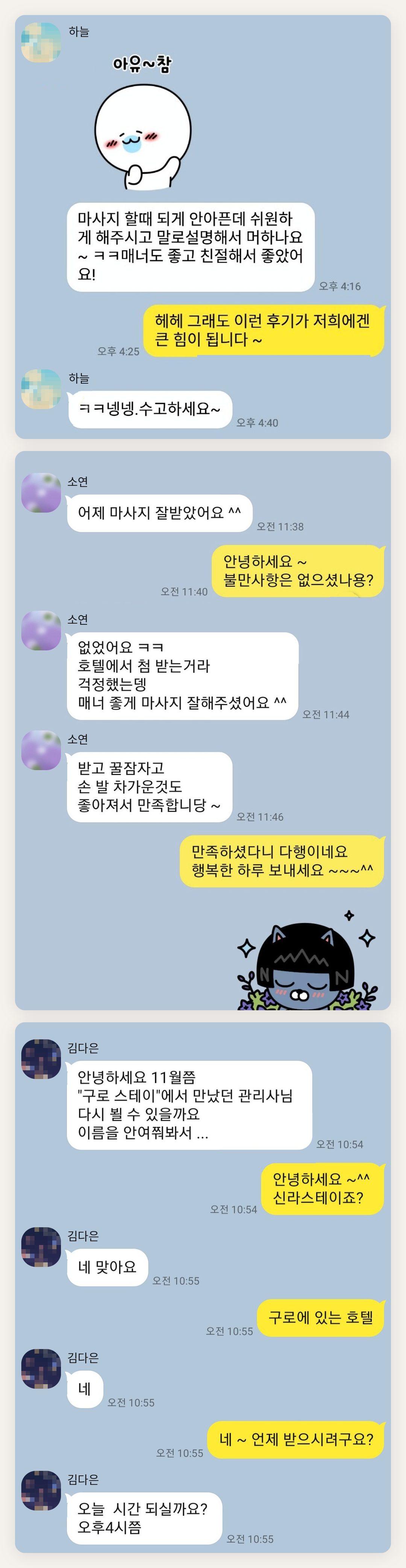 이천 여성전용 피로 회복 마사지 페이지에 실은 고객 카카오톡 후기 두 번째 묶음