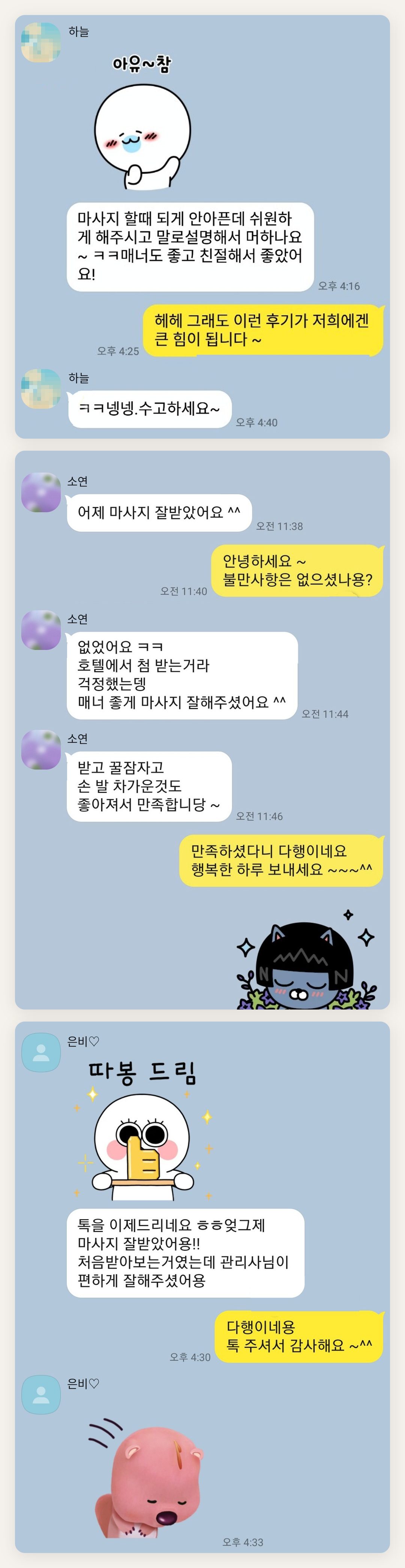 광진구 여성전용 프라이빗 케어 페이지에 실은 고객 카카오톡 후기 두 번째 묶음