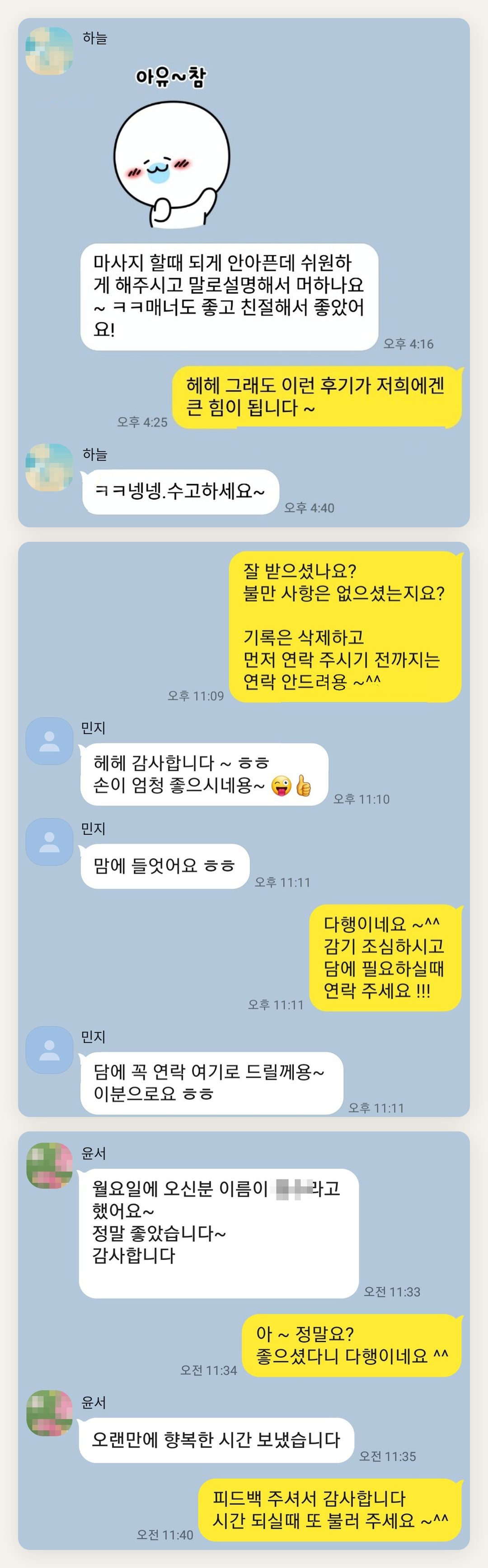 고양 여성전용 페이셜 마사지 페이지에 실은 고객 카카오톡 후기 첫 번째 묶음