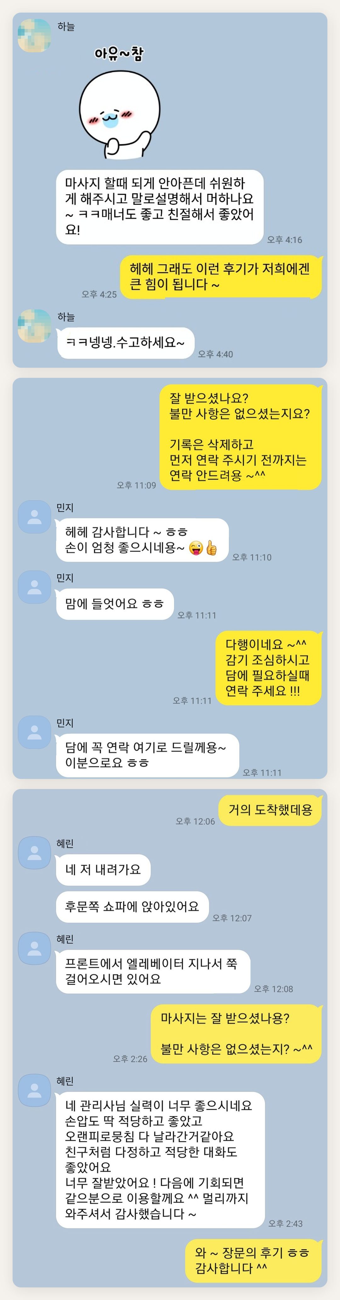 중구 여성전용 셀룰라이트 관리 페이지에 실은 고객 카카오톡 후기 첫 번째 묶음