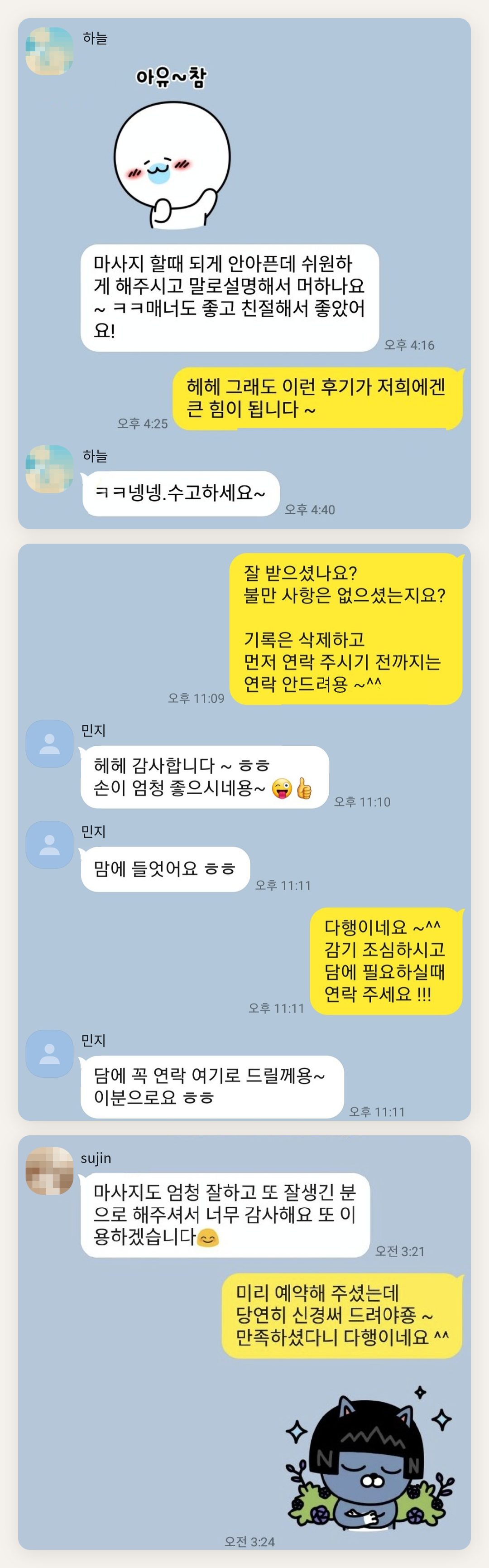 광진구 여성전용 스웨디시 홈케어 페이지에 실은 고객 카카오톡 후기 첫 번째 묶음
