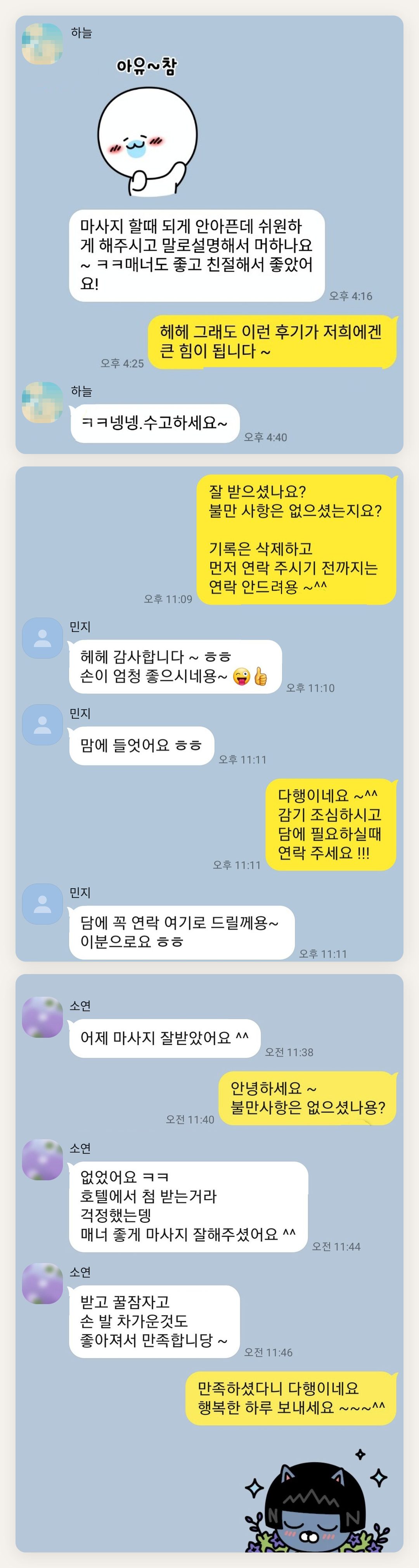 도봉구 여성전용 피로 회복 마사지 페이지에 실은 고객 카카오톡 후기 첫 번째 묶음