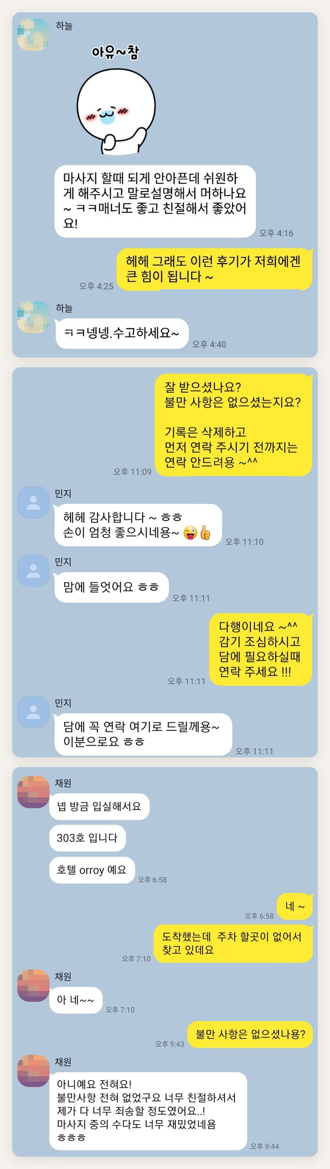 김포 여성전용 등 마사지 페이지에 실은 고객 카카오톡 후기 두 번째 묶음