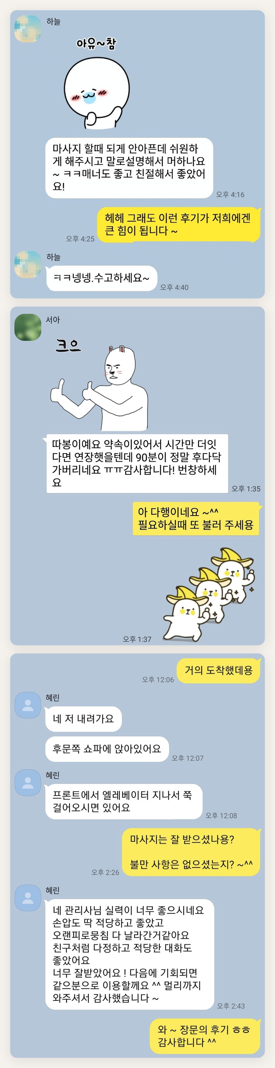 부천 여성전용 경락 추천 페이지에 실은 고객 카카오톡 후기 두 번째 묶음