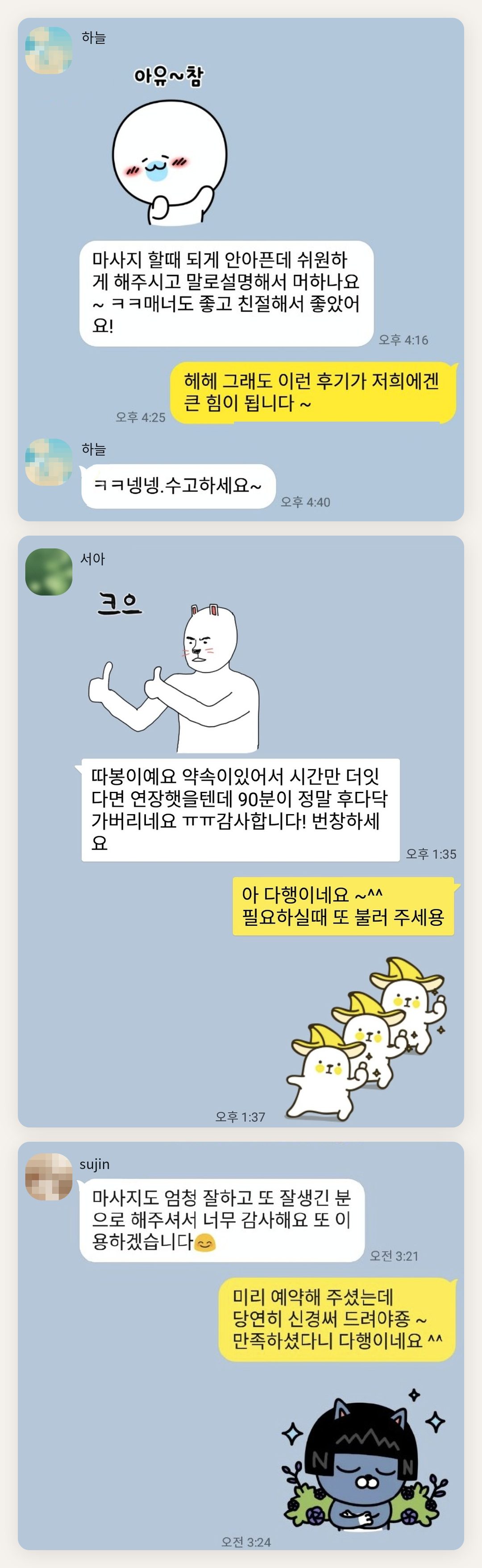 동두천 여성전용 홈케어 페이지에 실은 고객 카카오톡 후기 두 번째 묶음