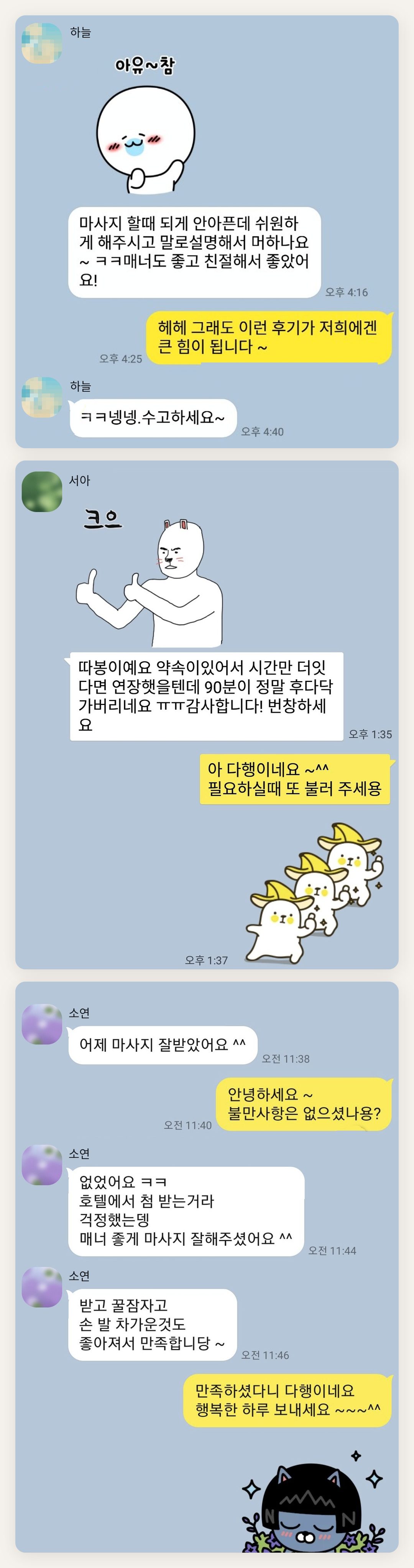 오산 여성전용 홈케어 페이지에 실은 고객 카카오톡 후기 첫 번째 묶음