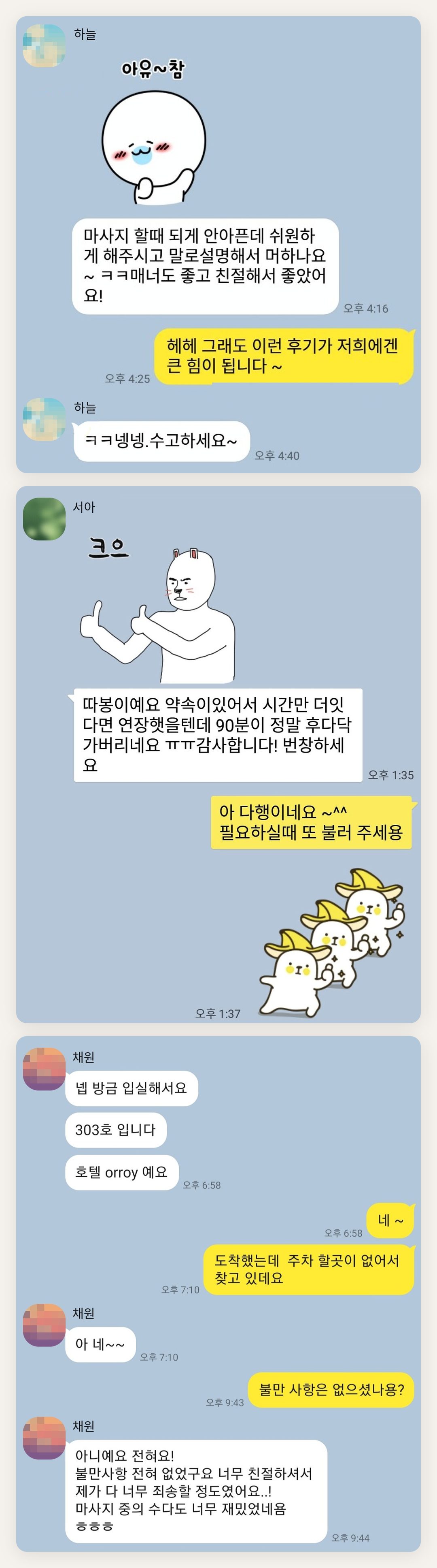 관악구 여성전용 안티에이징 케어 페이지에 실은 고객 카카오톡 후기 첫 번째 묶음