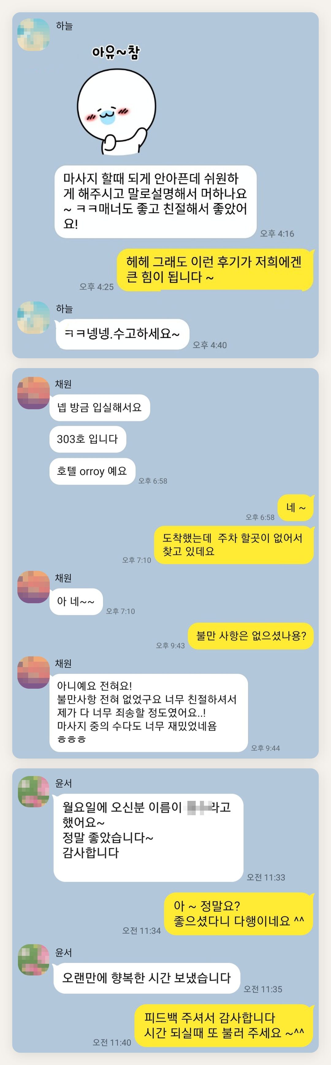 서대문 여성전용 마사지 가격 페이지에 실은 고객 카카오톡 후기 첫 번째 묶음