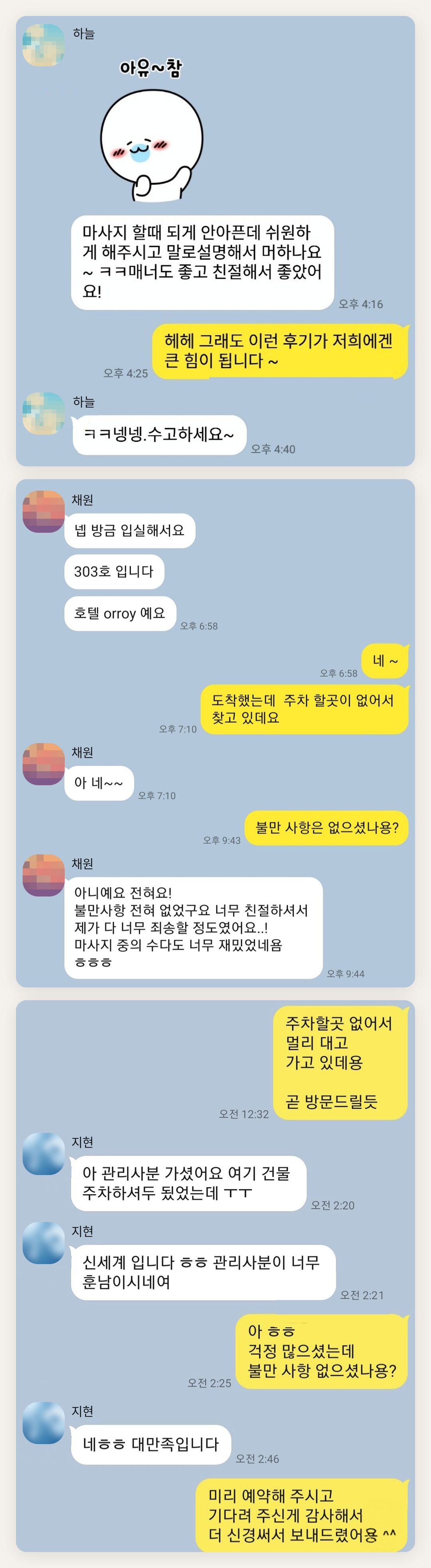 군포 여성전용 스웨디시 홈케어 페이지에 실은 고객 카카오톡 후기 두 번째 묶음