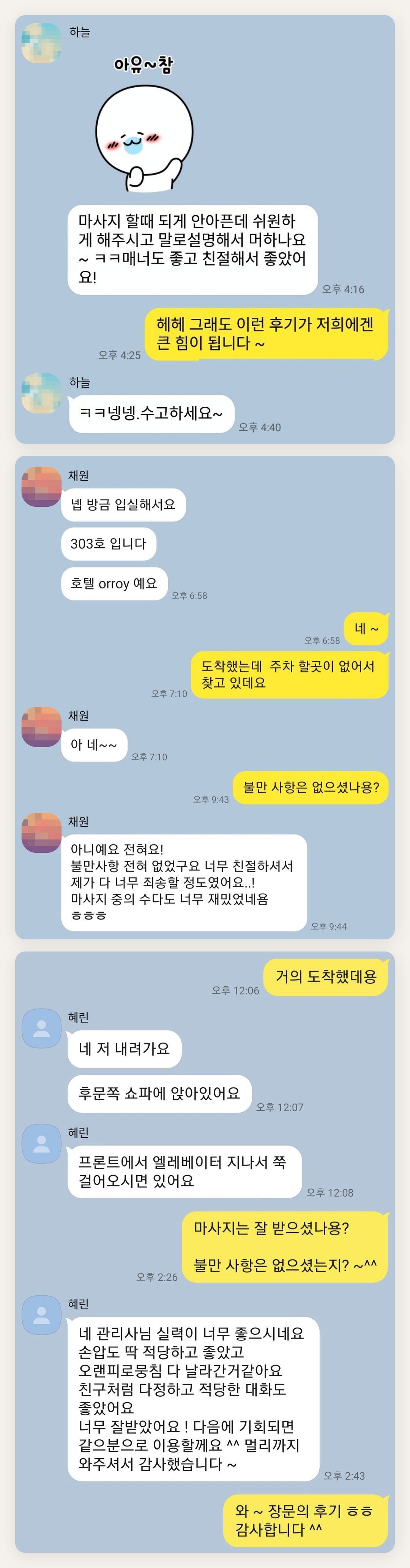 오산 여성전용 스웨디시 홈케어 페이지에 실은 고객 카카오톡 후기 첫 번째 묶음