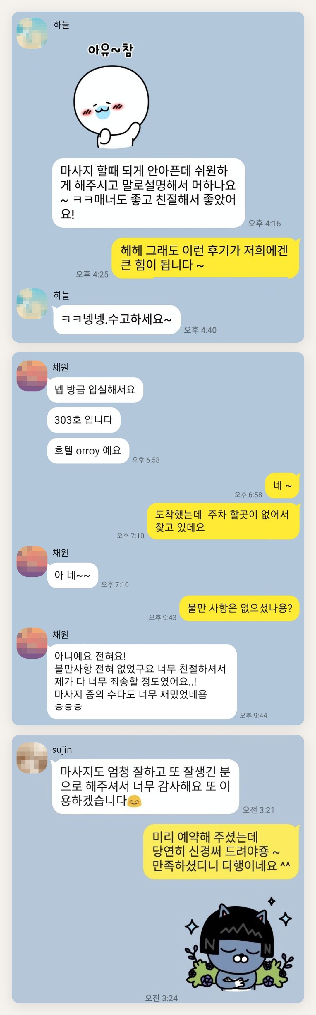 강북구 여성전용 림프 페이셜 페이지에 실은 고객 카카오톡 후기 첫 번째 묶음