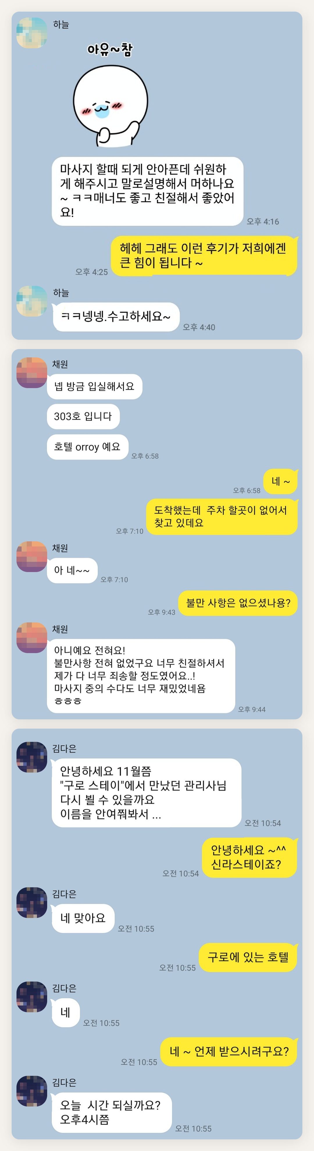 강동 여성전용 셀룰라이트 관리 페이지에 실은 고객 카카오톡 후기 첫 번째 묶음