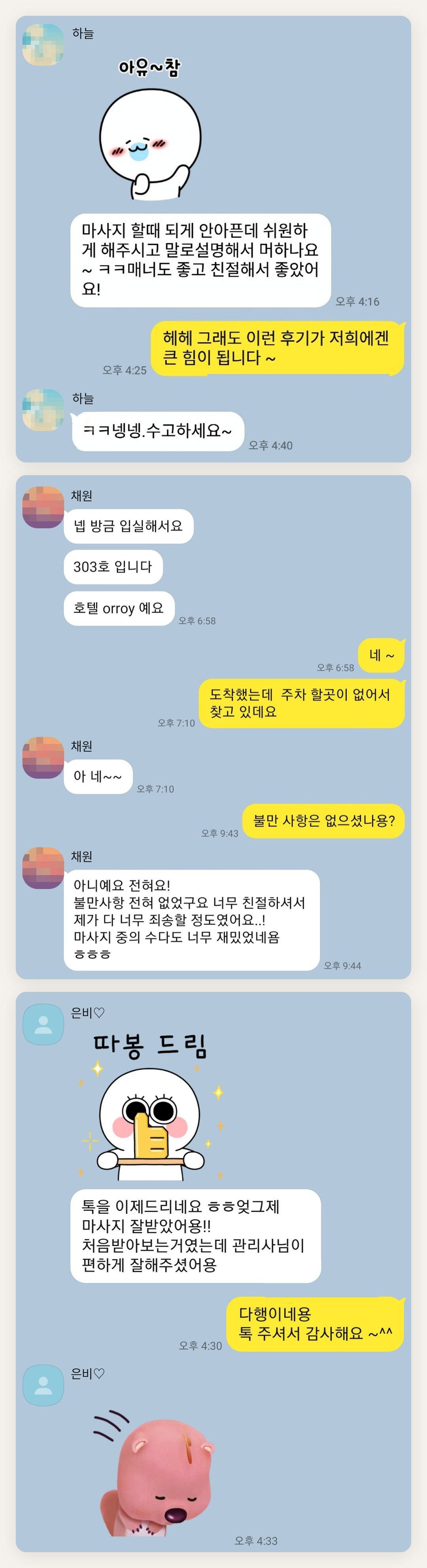 김포 여성전용 프라이빗 케어 페이지에 실은 고객 카카오톡 후기 두 번째 묶음
