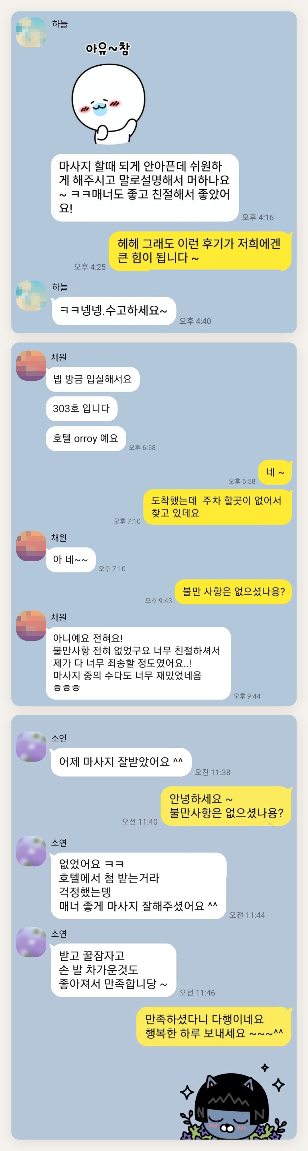 구리 여성전용 바디 케어 페이지에 실은 고객 카카오톡 후기 첫 번째 묶음