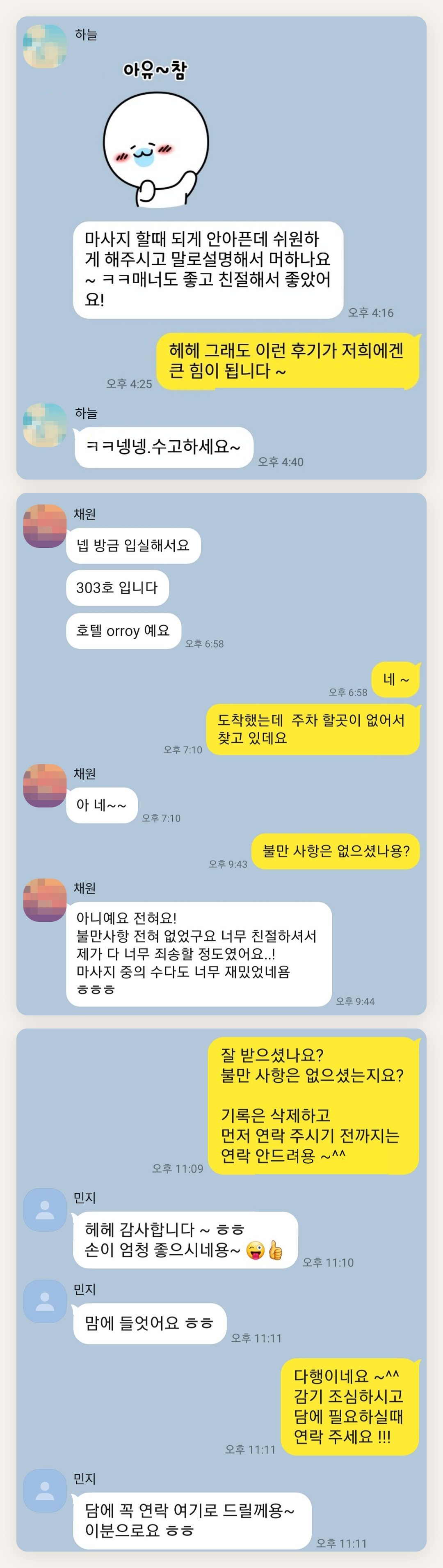 마포 여성전용 마사지샵 페이지에 실은 고객 카카오톡 후기 두 번째 묶음