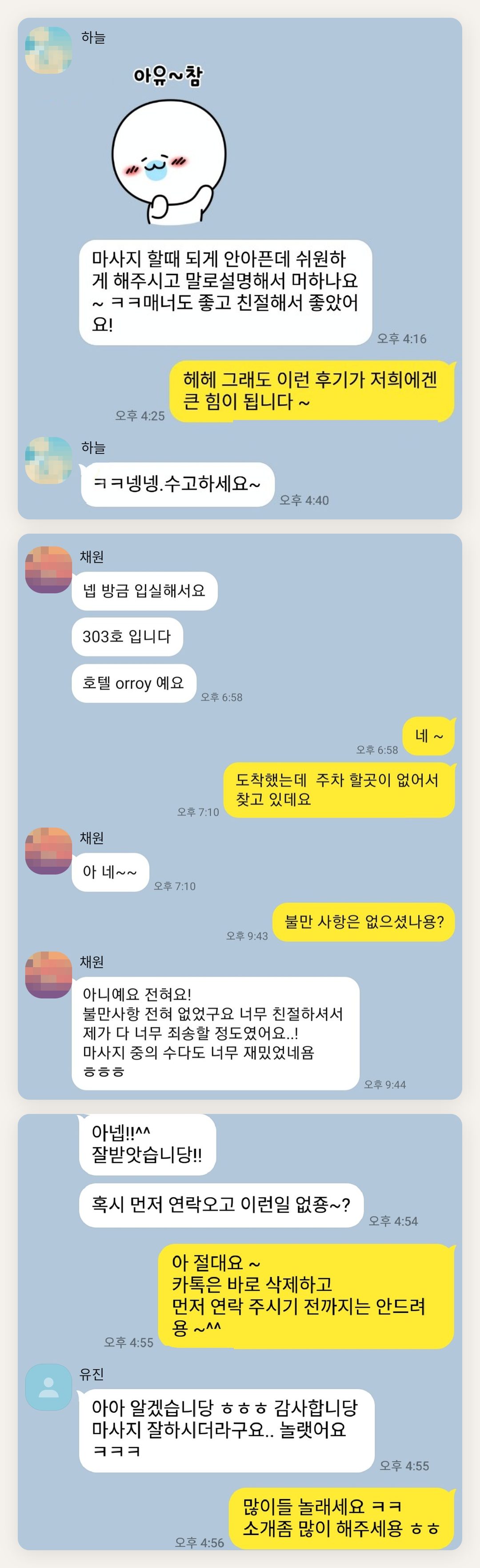 인천 서구 여성전용 스웨디시 가격 페이지에 실은 고객 카카오톡 후기 두 번째 묶음