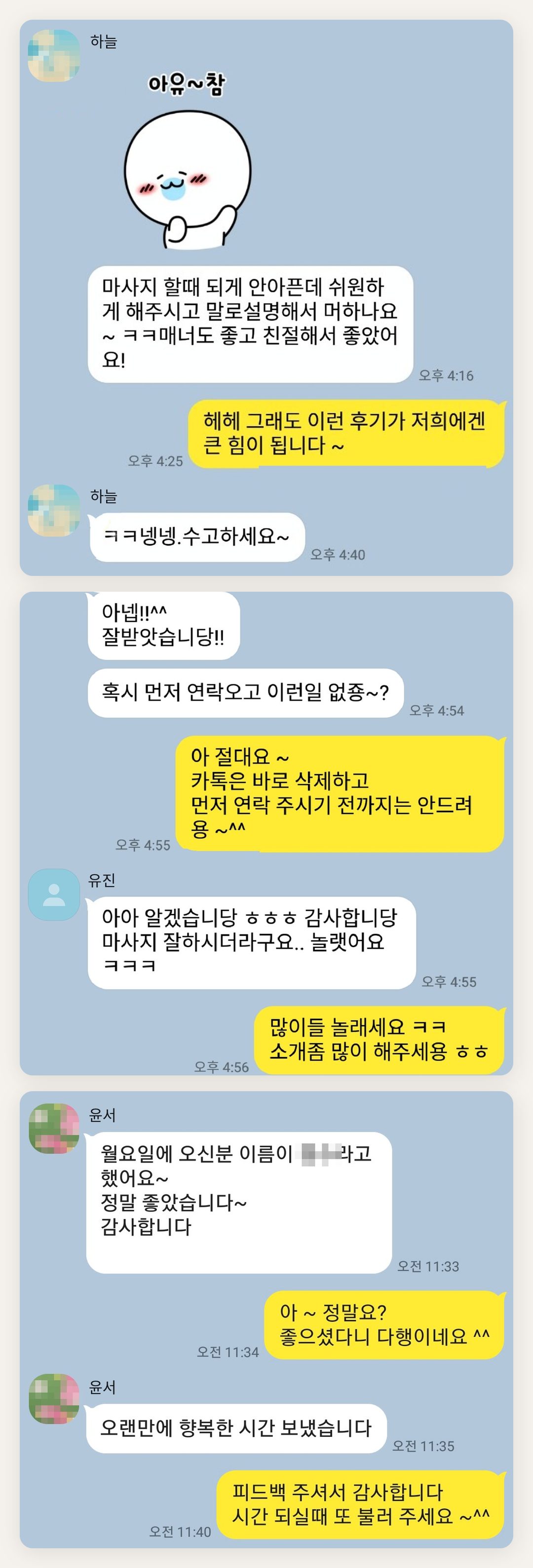 파주 여성전용 방문 마사지 페이지에 실은 고객 카카오톡 후기 첫 번째 묶음