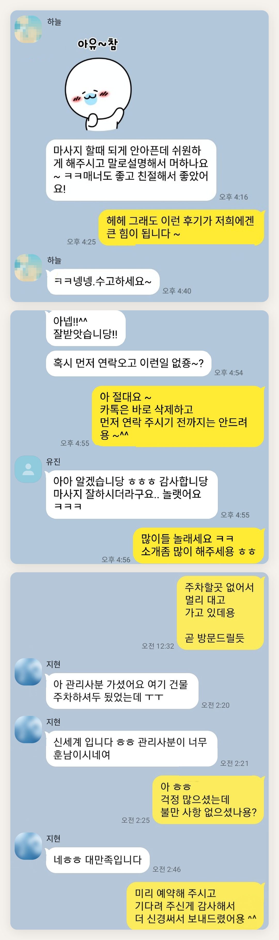 중랑구 여성전용 발관리 페이지에 실은 고객 카카오톡 후기 첫 번째 묶음