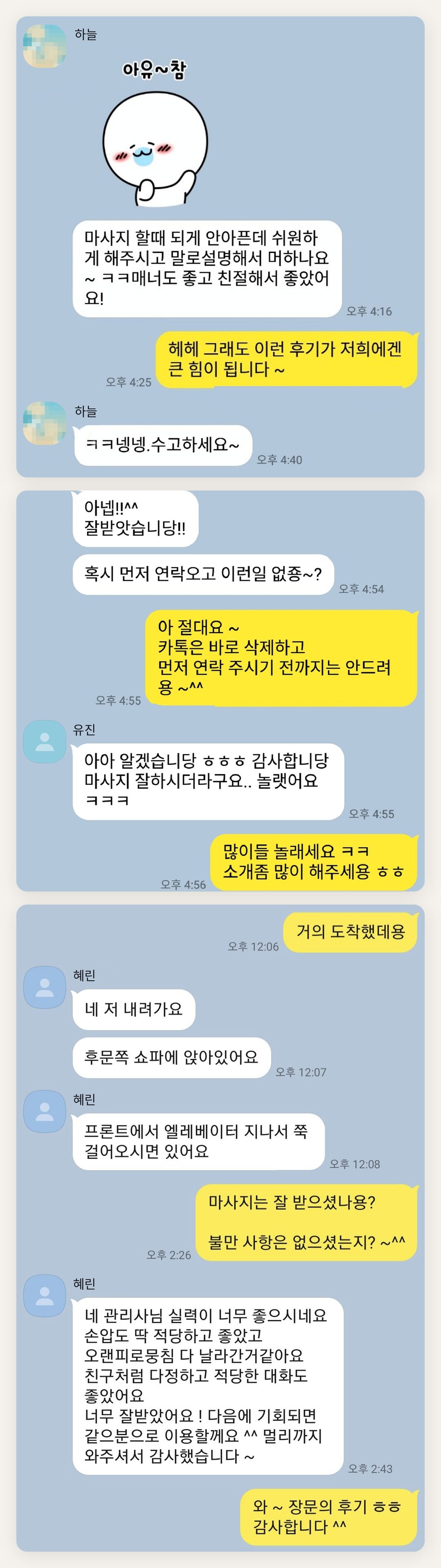 중랑구 여성전용 마사지 예약 페이지에 실은 고객 카카오톡 후기 첫 번째 묶음