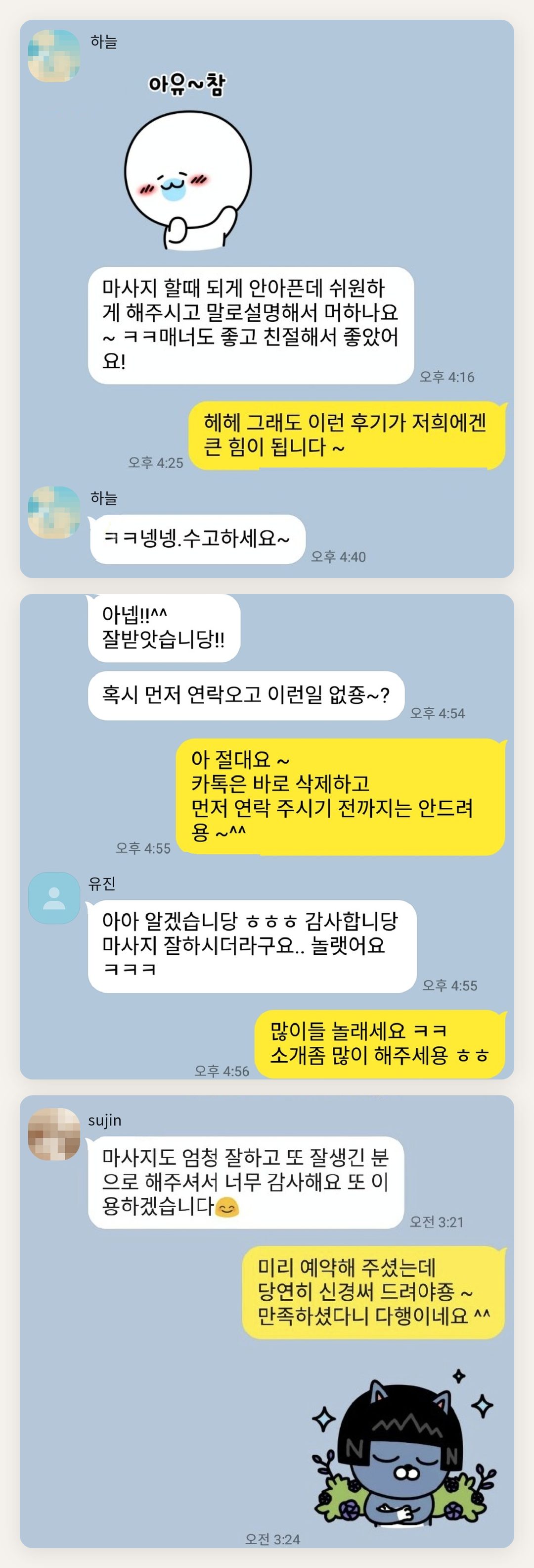오산 여성전용 디톡스 마사지 페이지에 실은 고객 카카오톡 후기 두 번째 묶음