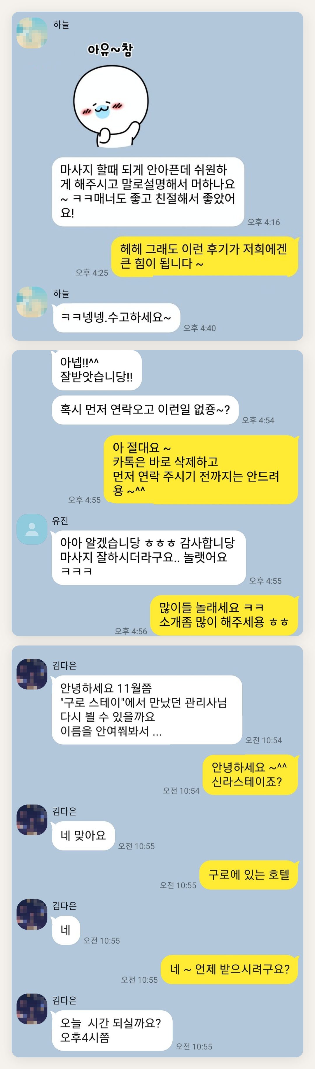 강북구 여성전용 경락 케어 페이지에 실은 고객 카카오톡 후기 두 번째 묶음