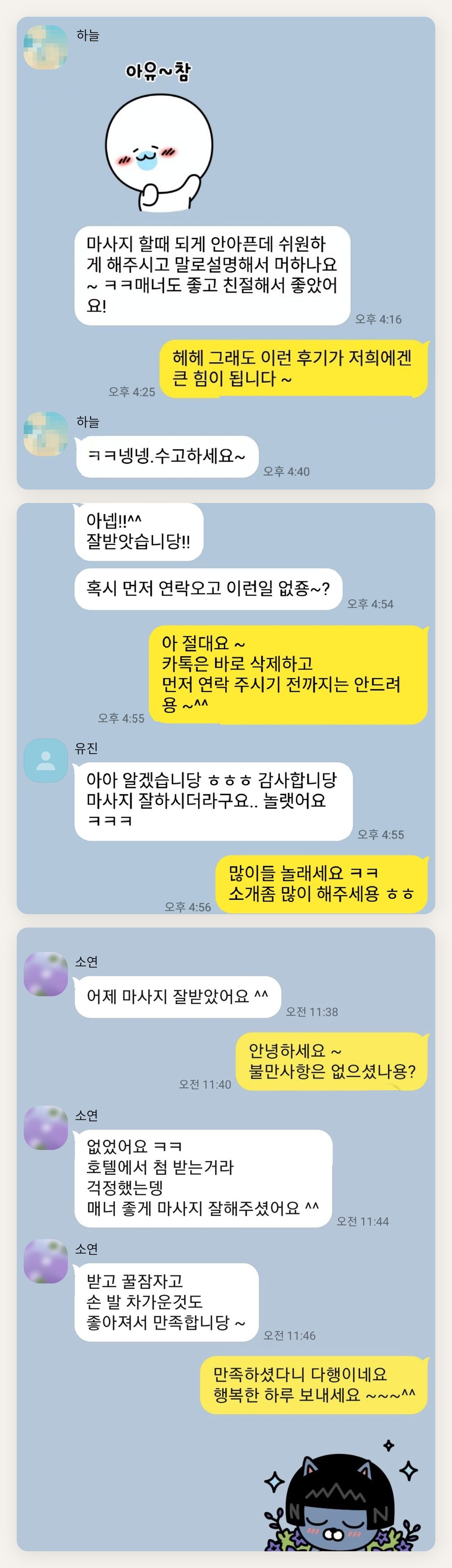 송파 여성전용 프리미엄 스웨디시 페이지에 실은 고객 카카오톡 후기 첫 번째 묶음