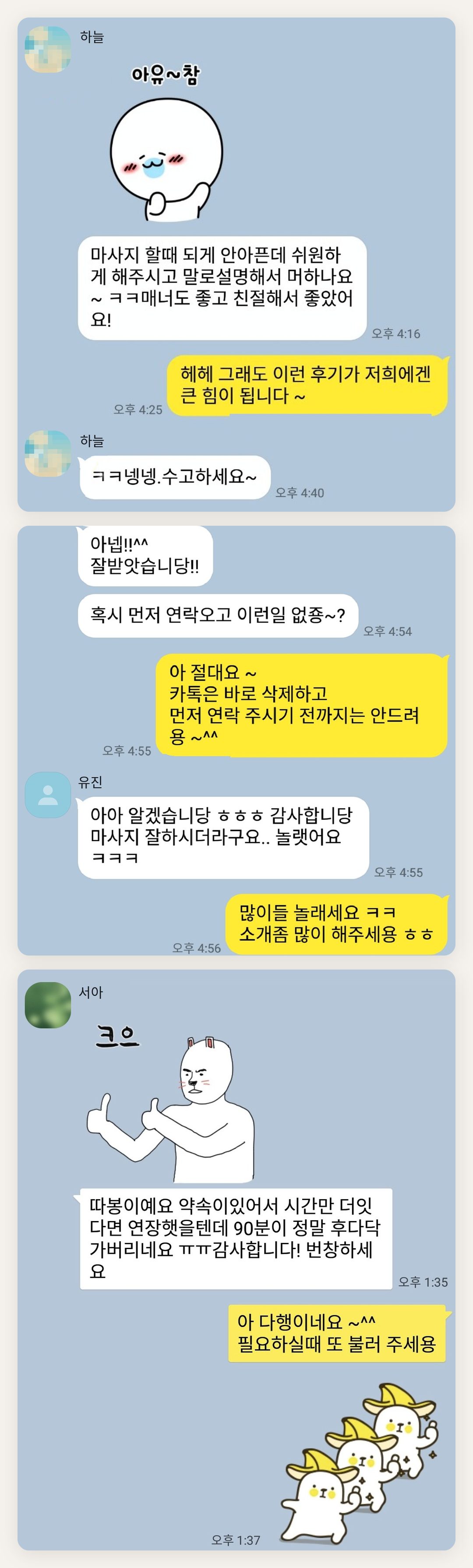 동대문 여성전용 발 케어 페이지에 실은 고객 카카오톡 후기 첫 번째 묶음