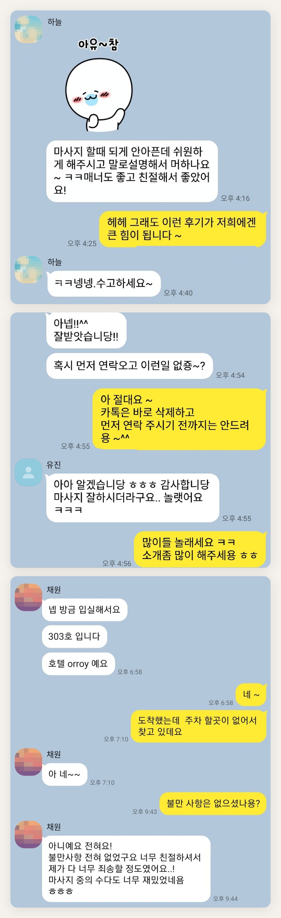 구로 여성전용 두통 완화 마사지 페이지에 실은 고객 카카오톡 후기 첫 번째 묶음