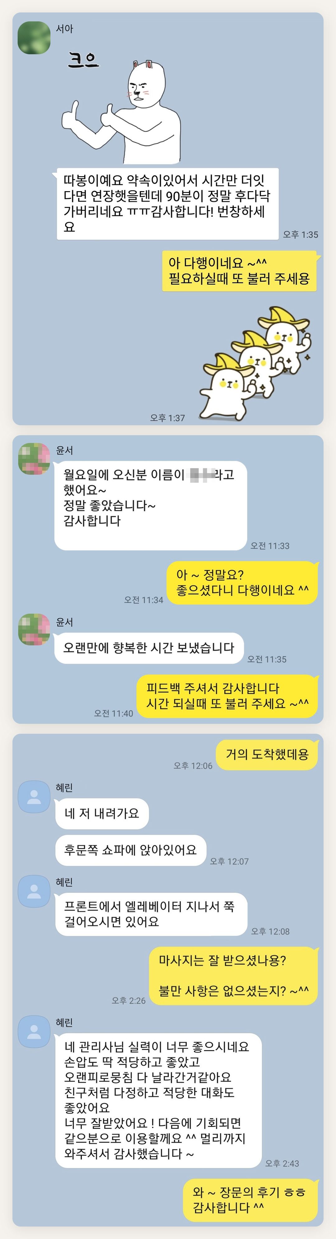 오산 여성전용 아로마테라피 페이지에 실은 고객 카카오톡 후기 첫 번째 묶음