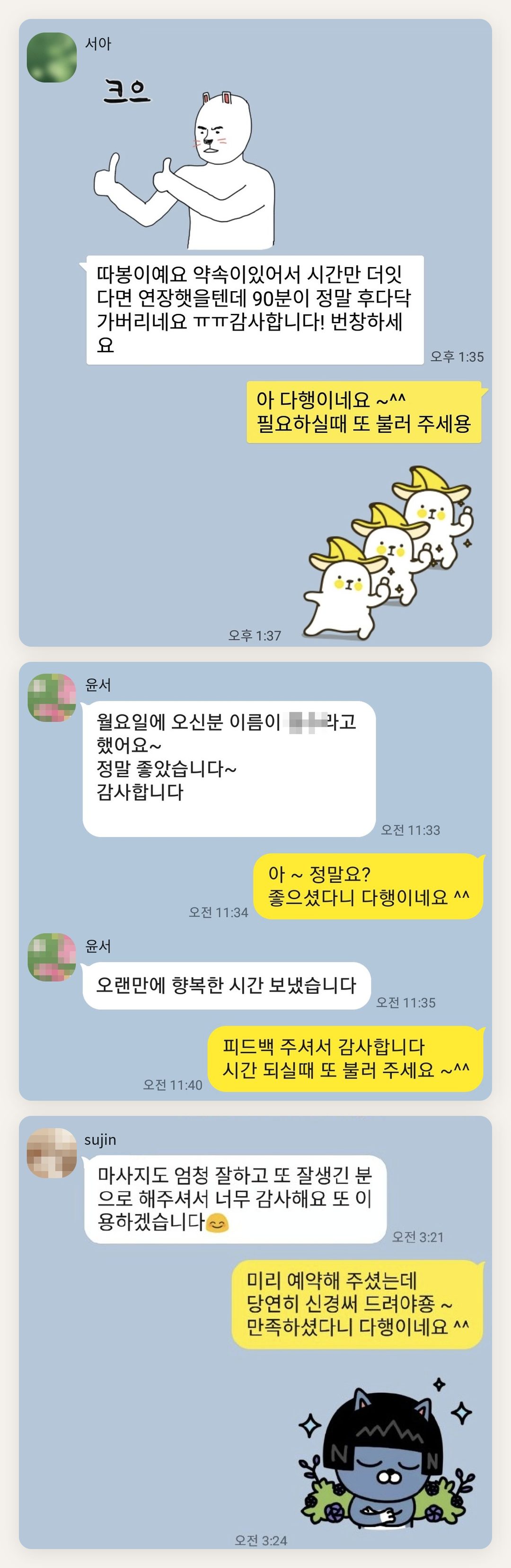 남양주 여성전용 홈케어 페이지에 실은 고객 카카오톡 후기 첫 번째 묶음
