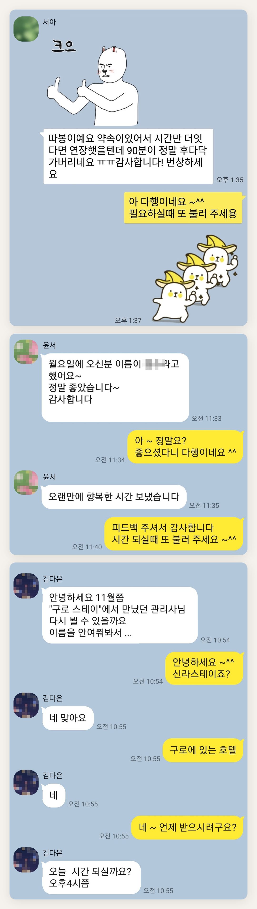 하남 여성전용 마사지 추천 페이지에 실은 고객 카카오톡 후기 두 번째 묶음