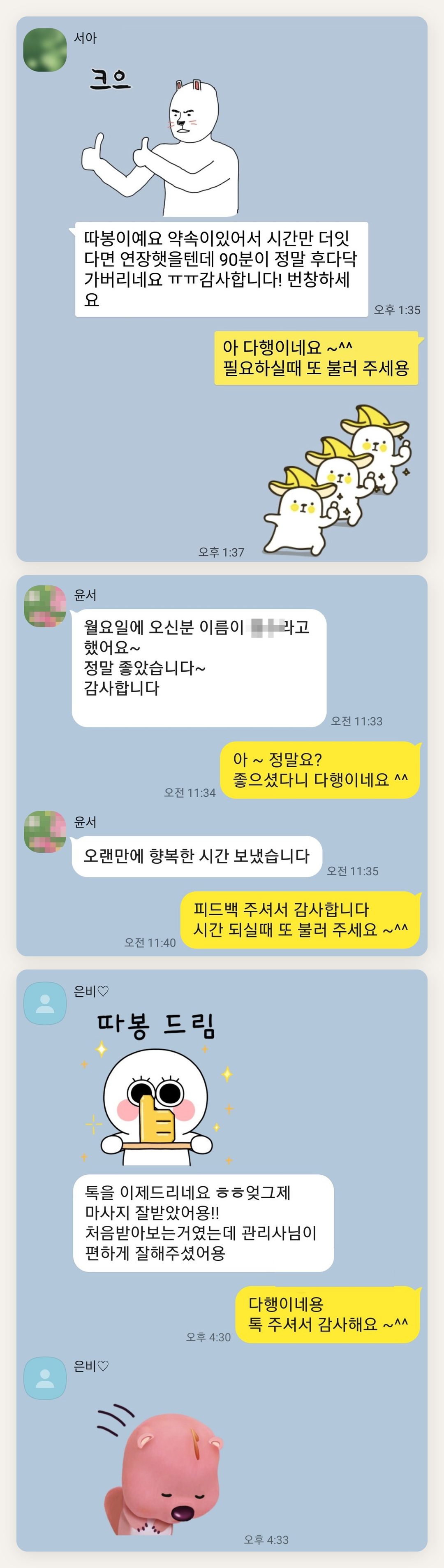 용산 여성전용 마사지샵 페이지에 실은 고객 카카오톡 후기 두 번째 묶음
