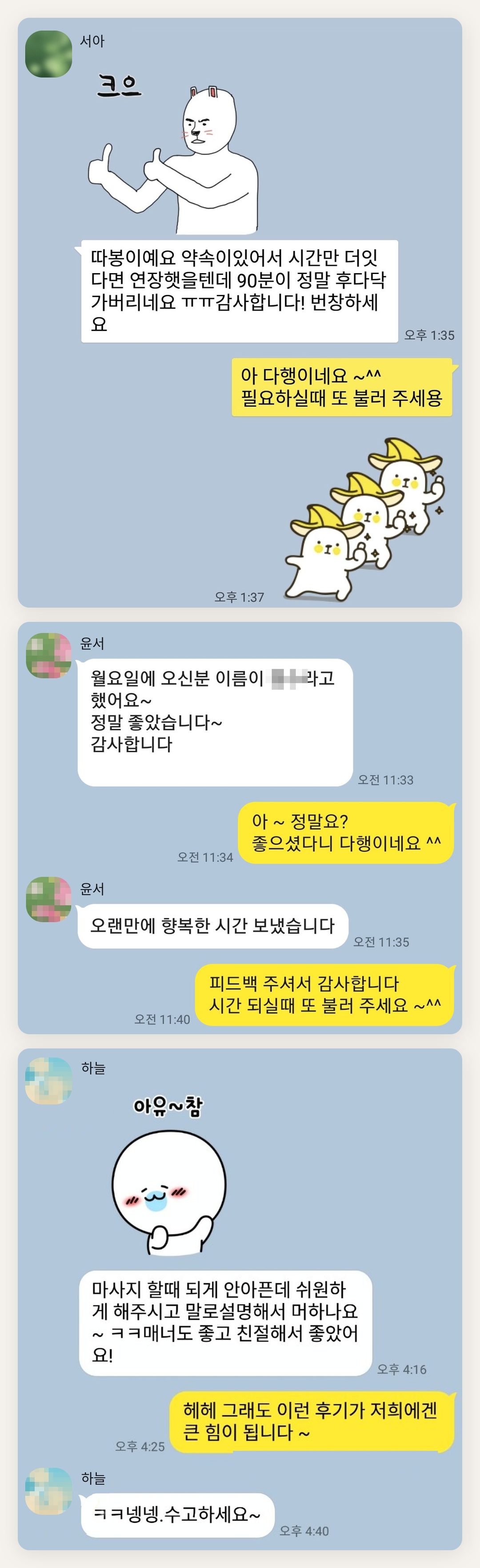 남양주 여성전용 발마사지 페이지에 실은 고객 카카오톡 후기 두 번째 묶음
