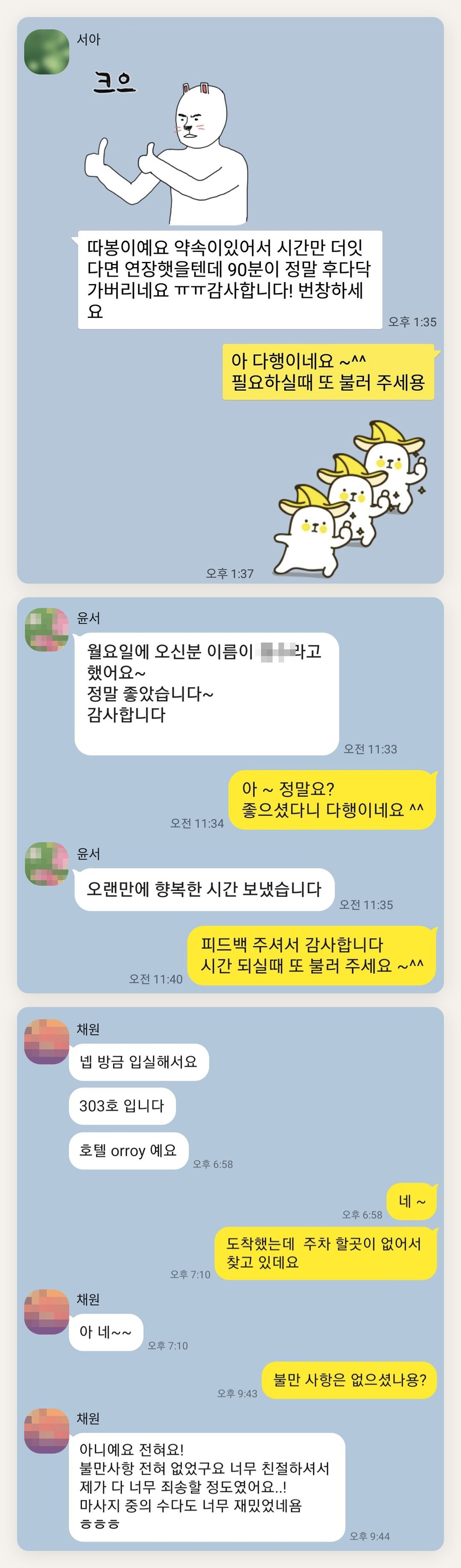 구로 여성전용 마사지 예약 페이지에 실은 고객 카카오톡 후기 첫 번째 묶음
