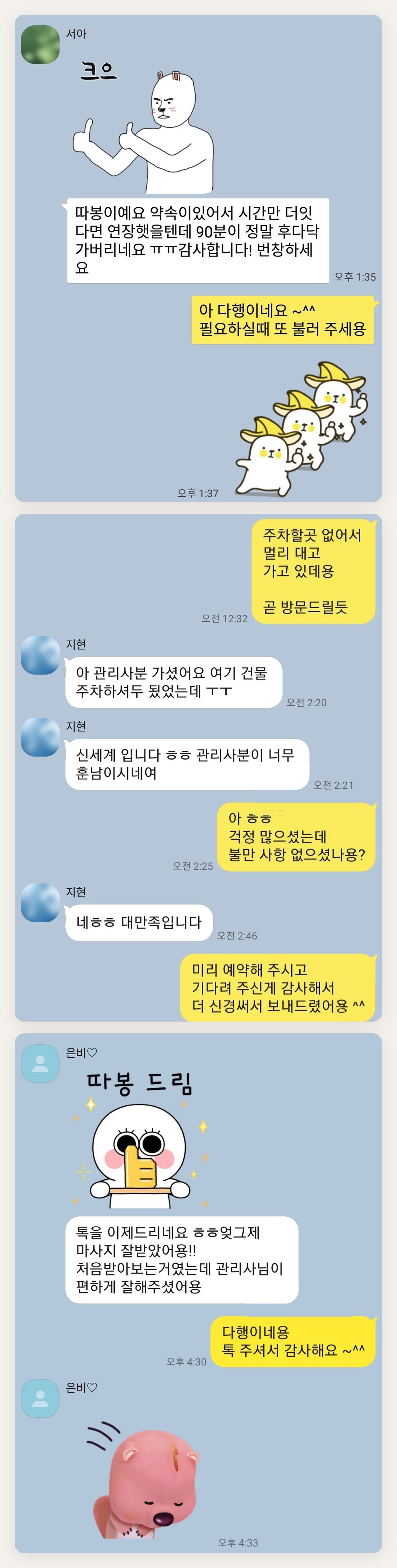 인천 중구 여성전용 출장 마사지 페이지에 실은 고객 카카오톡 후기 두 번째 묶음