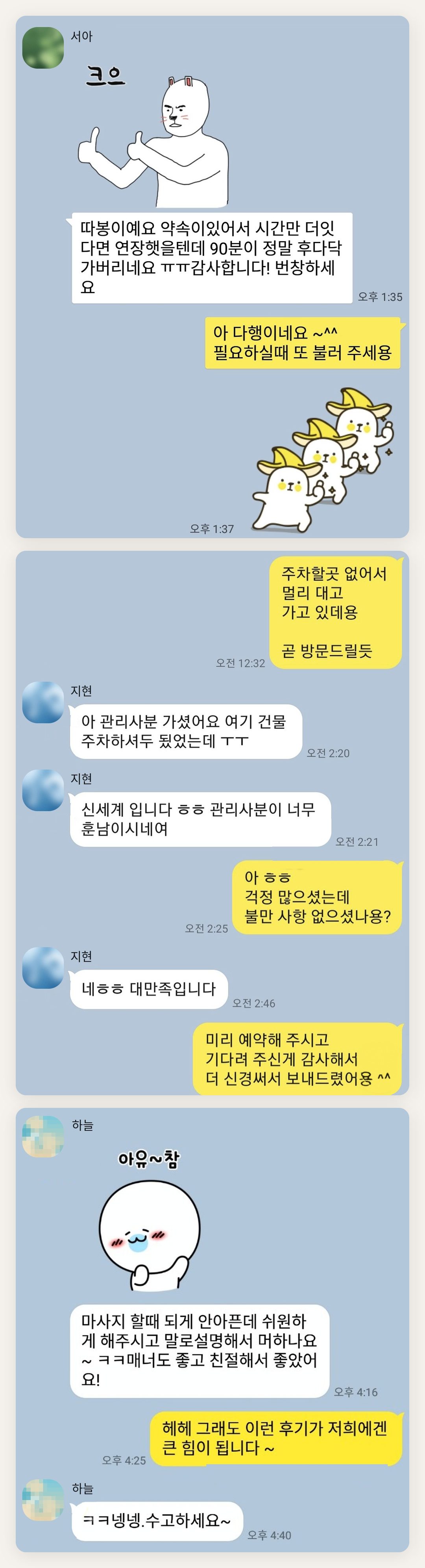 과천 여성전용 경락 마사지 페이지에 실은 고객 카카오톡 후기 두 번째 묶음