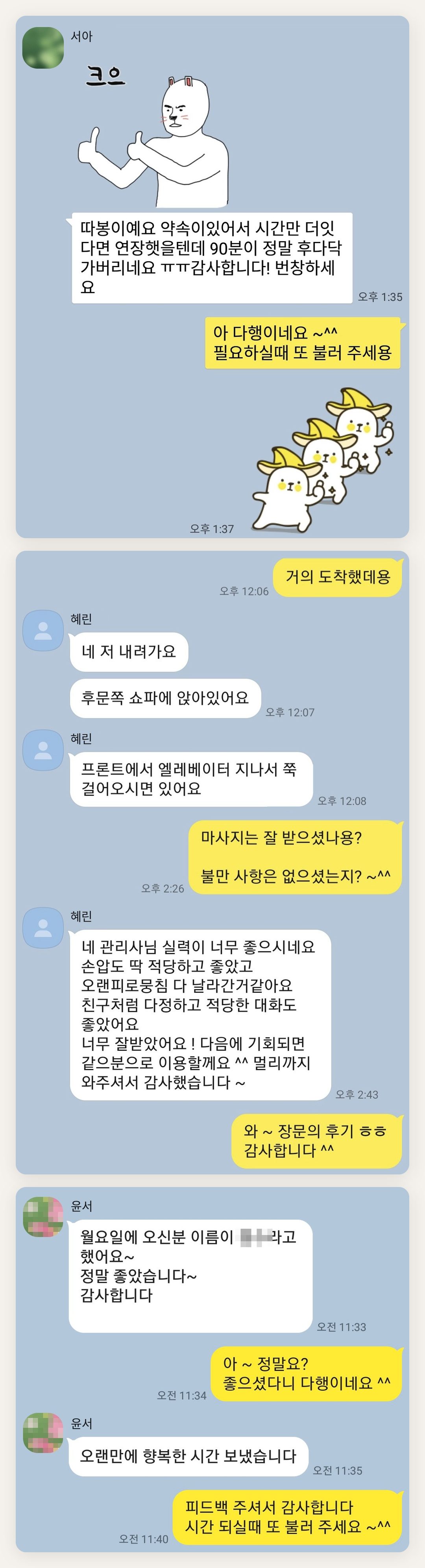 중랑구 여성전용 림프 페이셜 페이지에 실은 고객 카카오톡 후기 첫 번째 묶음