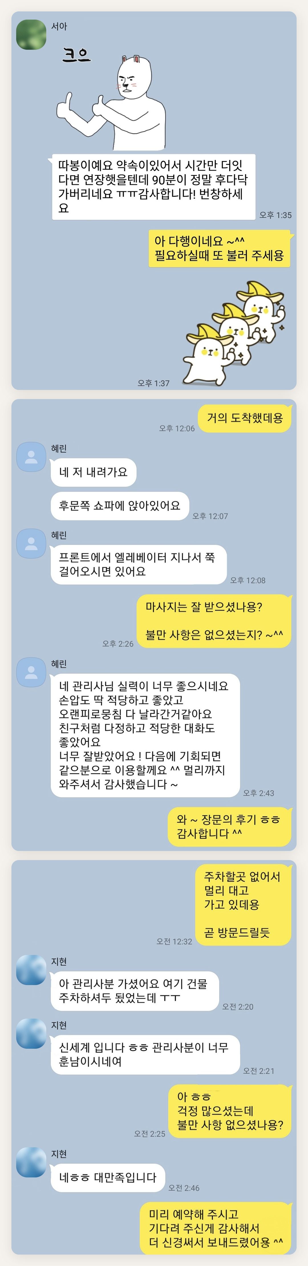 중랑구 여성전용 홈케어 페이지에 실은 고객 카카오톡 후기 두 번째 묶음