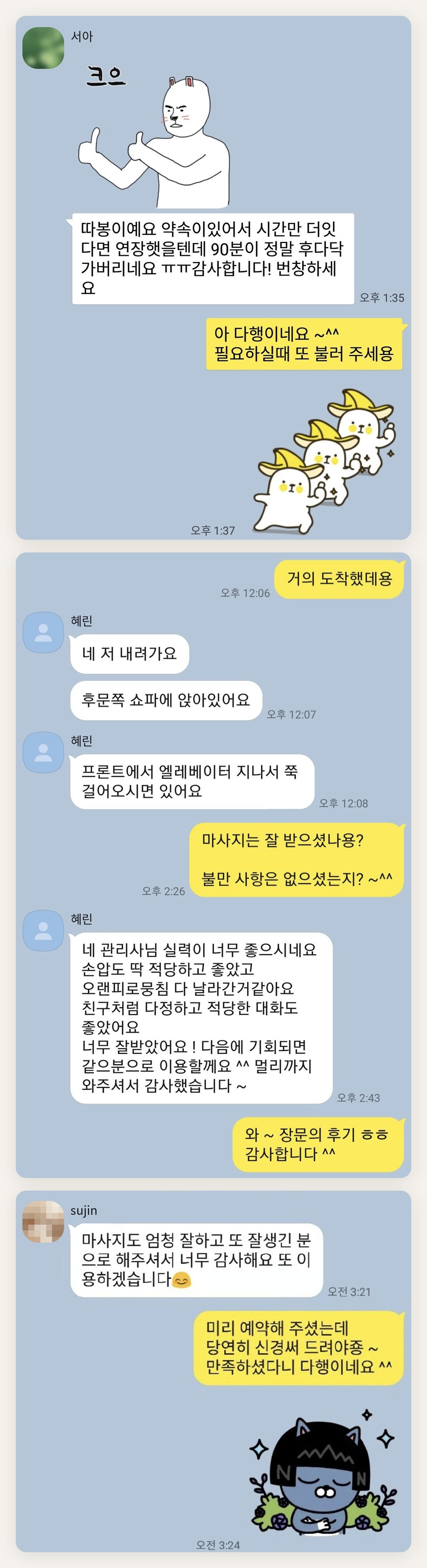 강서구 여성전용 바디 경락 페이지에 실은 고객 카카오톡 후기 첫 번째 묶음