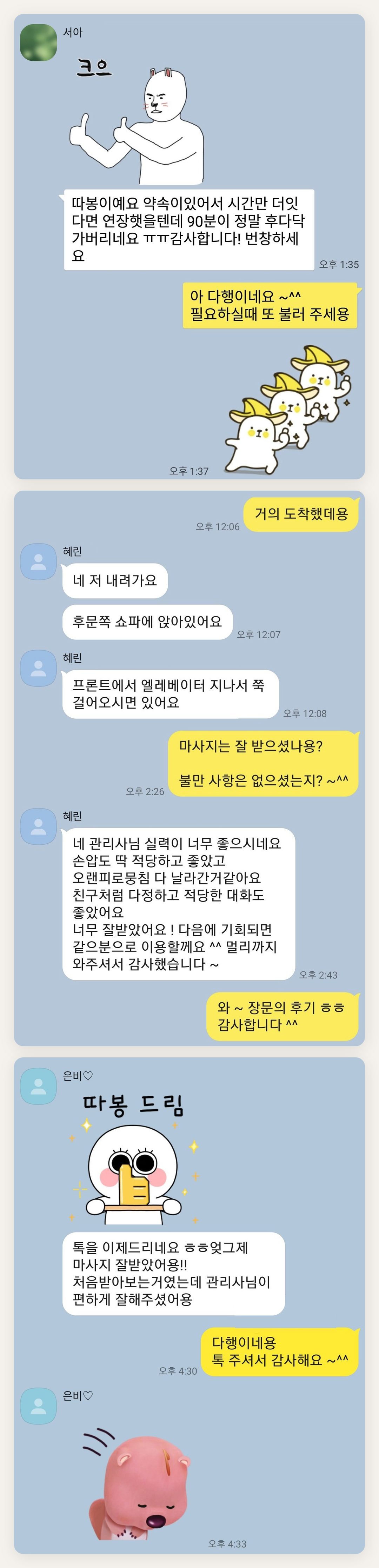 구로 여성전용 홈케어 페이지에 실은 고객 카카오톡 후기 두 번째 묶음