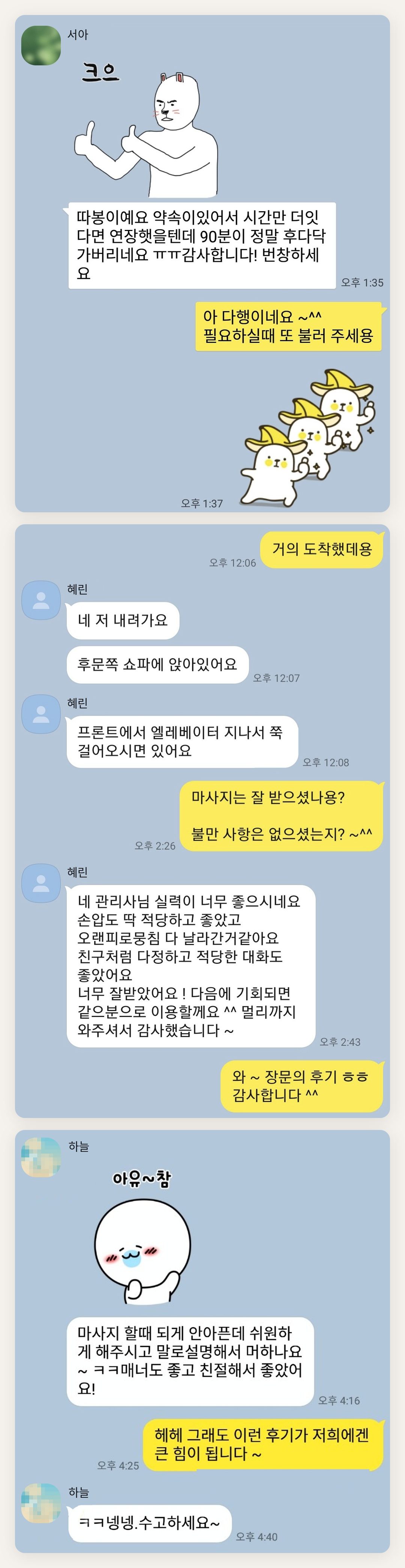 송파 여성전용 홈케어 페이지에 실은 고객 카카오톡 후기 두 번째 묶음