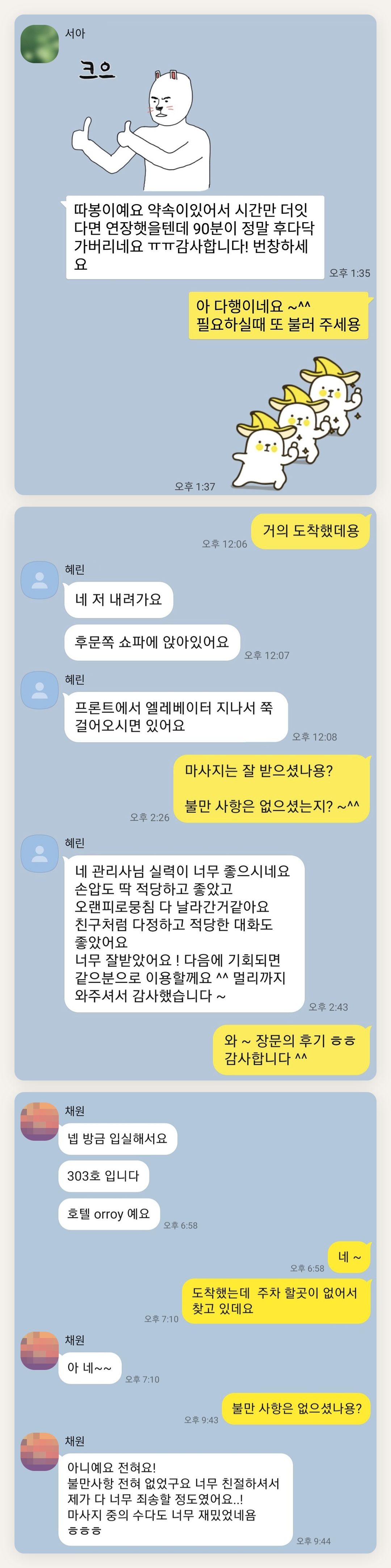 동대문 여성전용 어깨 마사지 페이지에 실은 고객 카카오톡 후기 두 번째 묶음