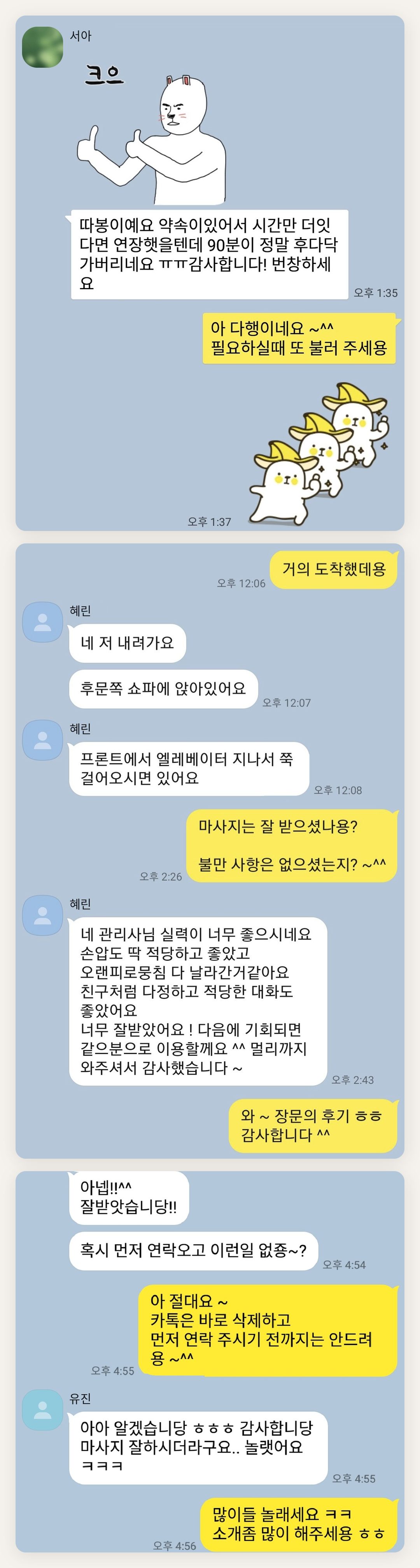 강남 여성전용 스웨디시 홈케어 페이지에 실은 고객 카카오톡 후기 첫 번째 묶음
