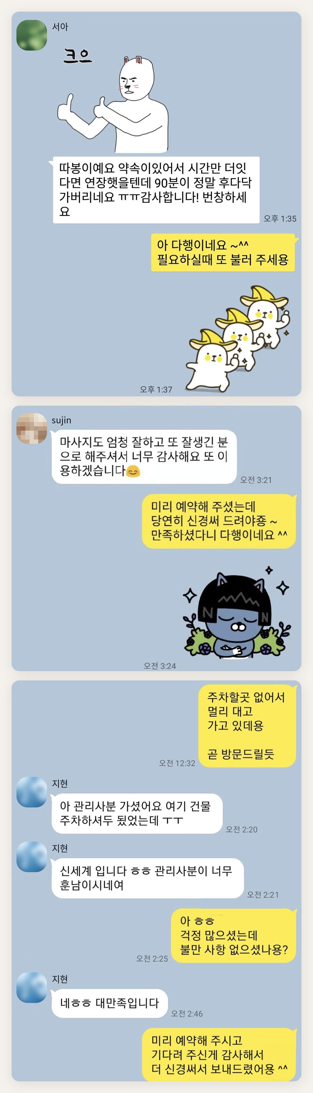 동대문 여성전용 스웨디시 홈케어 페이지에 실은 고객 카카오톡 후기 첫 번째 묶음