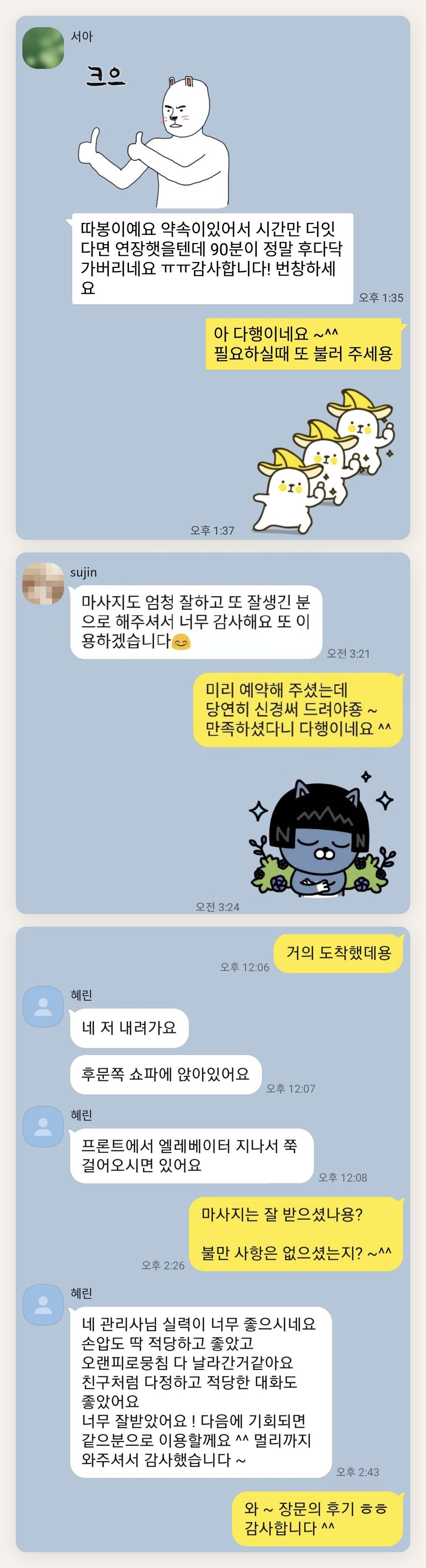 구리 여성전용 홈케어 페이지에 실은 고객 카카오톡 후기 첫 번째 묶음