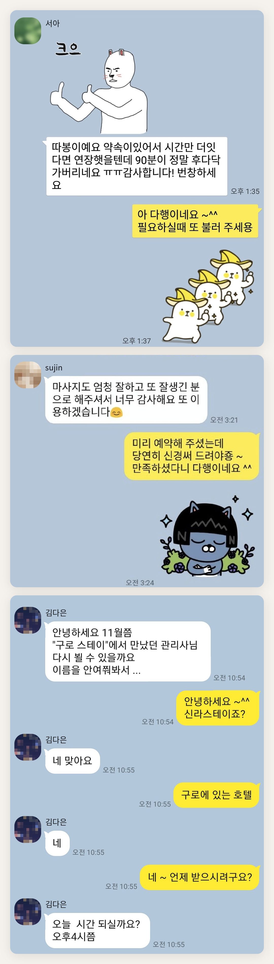 노원 여성전용 아로마 추천 페이지에 실은 고객 카카오톡 후기 첫 번째 묶음
